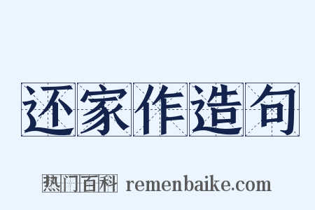 还家作造句是什么意思的图片